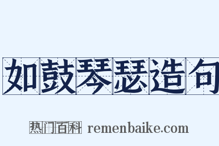 如鼓琴瑟造句是什么意思的图片